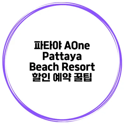 파타야 AOne Pattaya Beach Resort 할인 예약 꿀팁