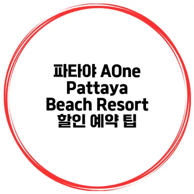 파타야 AOne Pattaya Beach Resort 할인 예약 팁