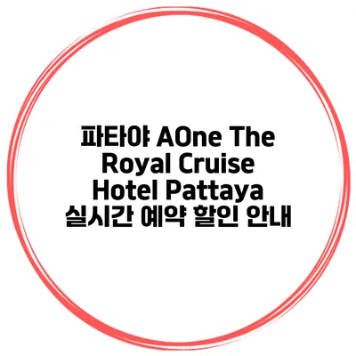 파타야 AOne The Royal Cruise Hotel Pattaya 실시간 예약 할인 안내