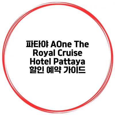 파타야 AOne The Royal Cruise Hotel Pattaya 할인 예약 가이드
