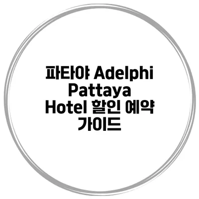 파타야 Adelphi Pattaya Hotel 할인 예약 가이드