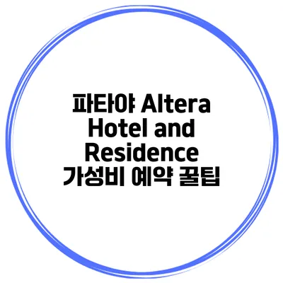 파타야 Altera Hotel and Residence 가성비 예약 꿀팁