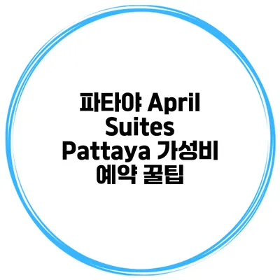 파타야 April Suites Pattaya 가성비 예약 꿀팁