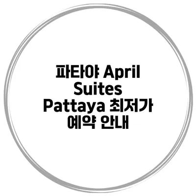 파타야 April Suites Pattaya 최저가 예약 안내