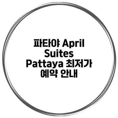파타야 April Suites Pattaya 최저가 예약 안내