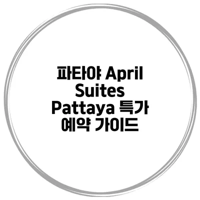 파타야 April Suites Pattaya 특가 예약 가이드