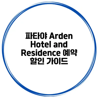 파타야 Arden Hotel and Residence 예약 할인 가이드