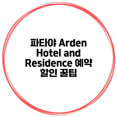 파타야 Arden Hotel and Residence 예약 할인 꿀팁