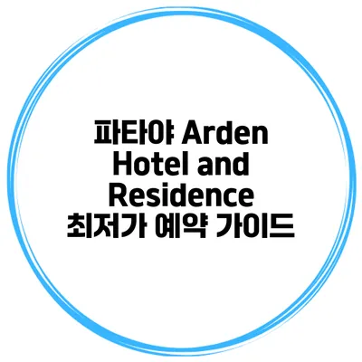 파타야 Arden Hotel and Residence 최저가 예약 가이드
