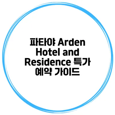 파타야 Arden Hotel and Residence 특가 예약 가이드
