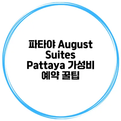 파타야 August Suites Pattaya 가성비 예약 꿀팁