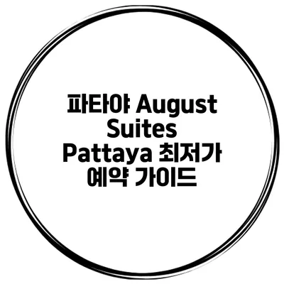 파타야 August Suites Pattaya 최저가 예약 가이드