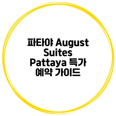 파타야 August Suites Pattaya 특가 예약 가이드