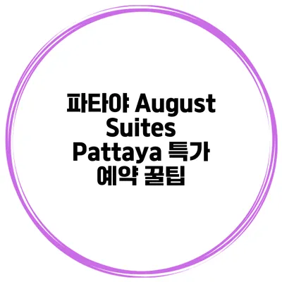 파타야 August Suites Pattaya 특가 예약 꿀팁