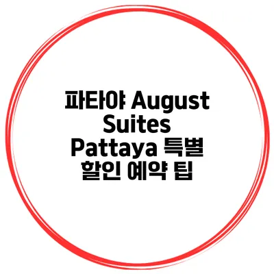 파타야 August Suites Pattaya 특별 할인 예약 팁