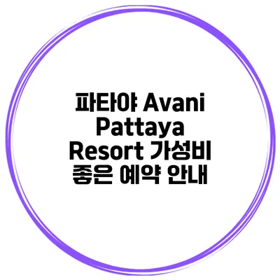 파타야 Avani Pattaya Resort 가성비 좋은 예약 안내