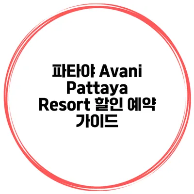 파타야 Avani Pattaya Resort 할인 예약 가이드