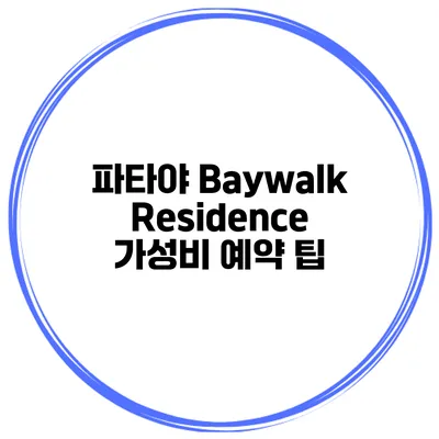 파타야 Baywalk Residence 가성비 예약 팁