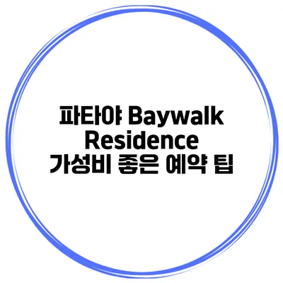 파타야 Baywalk Residence 가성비 좋은 예약 팁