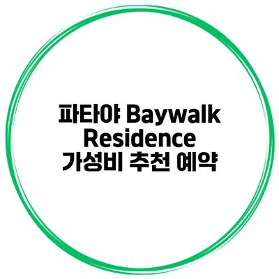 파타야 Baywalk Residence 가성비 추천 예약