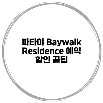 파타야 Baywalk Residence 예약 할인 꿀팁