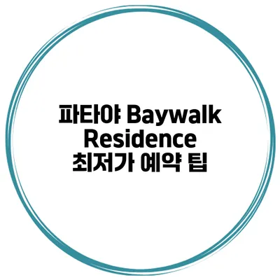 파타야 Baywalk Residence 최저가 예약 팁