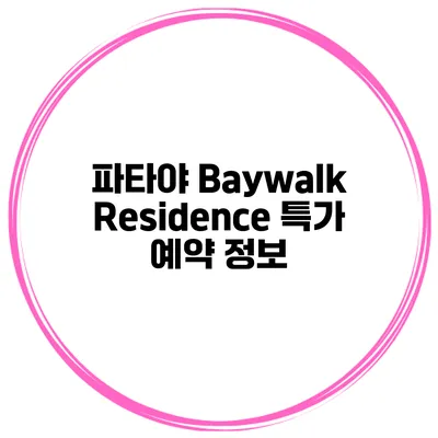 파타야 Baywalk Residence 특가 예약 정보