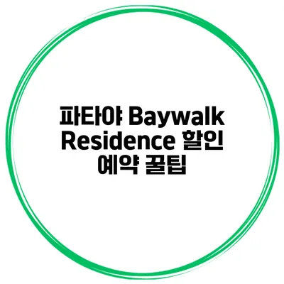 파타야 Baywalk Residence 할인 예약 꿀팁