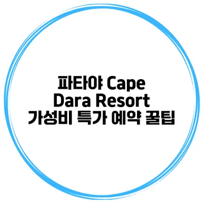 파타야 Cape Dara Resort 가성비 특가 예약 꿀팁