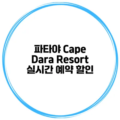 파타야 Cape Dara Resort 실시간 예약 할인