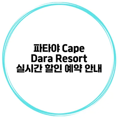 파타야 Cape Dara Resort 실시간 할인 예약 안내