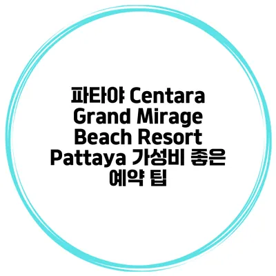 파타야 Centara Grand Mirage Beach Resort Pattaya 가성비 좋은 예약 팁