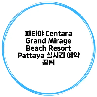 파타야 Centara Grand Mirage Beach Resort Pattaya 실시간 예약 꿀팁