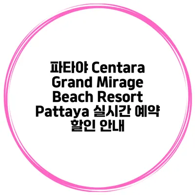 파타야 Centara Grand Mirage Beach Resort Pattaya 실시간 예약 할인 안내