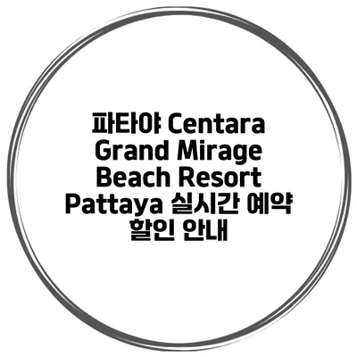 파타야 Centara Grand Mirage Beach Resort Pattaya 실시간 예약 할인 안내