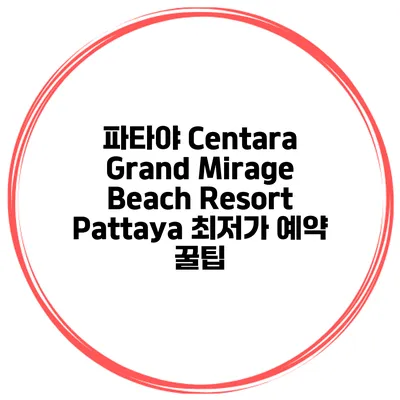 파타야 Centara Grand Mirage Beach Resort Pattaya 최저가 예약 꿀팁