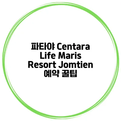 파타야 Centara Life Maris Resort Jomtien 예약 꿀팁
