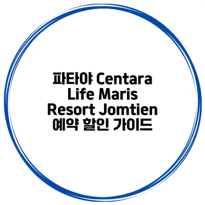 파타야 Centara Life Maris Resort Jomtien 예약 할인 가이드