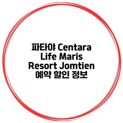 파타야 Centara Life Maris Resort Jomtien 예약 할인 정보
