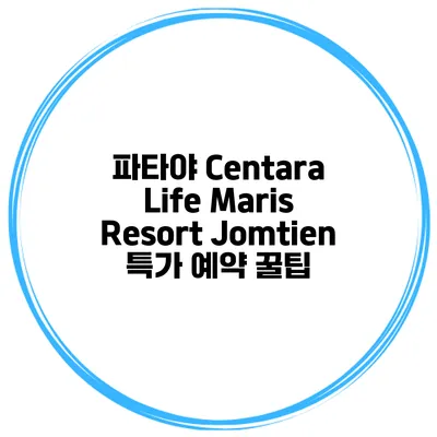 파타야 Centara Life Maris Resort Jomtien 특가 예약 꿀팁