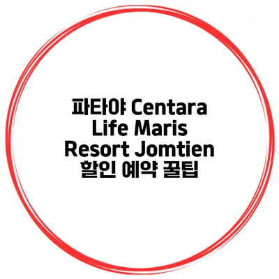 파타야 Centara Life Maris Resort Jomtien 할인 예약 꿀팁