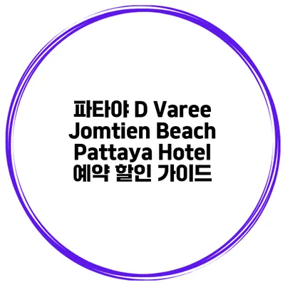 파타야 D Varee Jomtien Beach Pattaya Hotel 예약 할인 가이드