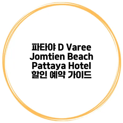 파타야 D Varee Jomtien Beach Pattaya Hotel 할인 예약 가이드