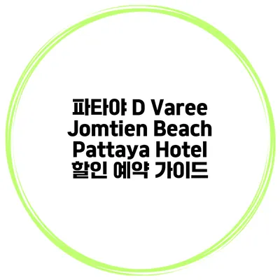파타야 D Varee Jomtien Beach Pattaya Hotel 할인 예약 가이드