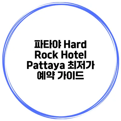 파타야 Hard Rock Hotel Pattaya 최저가 예약 가이드