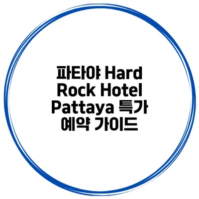 파타야 Hard Rock Hotel Pattaya 특가 예약 가이드
