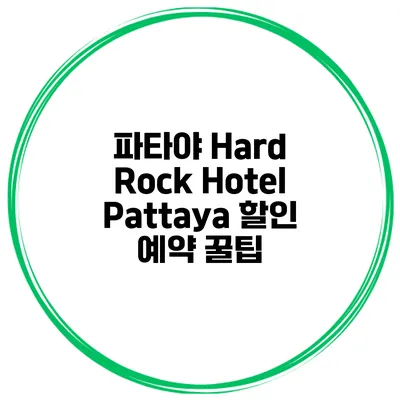 파타야 Hard Rock Hotel Pattaya 할인 예약 꿀팁