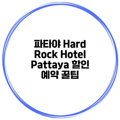 파타야 Hard Rock Hotel Pattaya 할인 예약 꿀팁