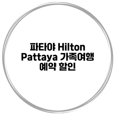 파타야 Hilton Pattaya 가족여행 예약 할인