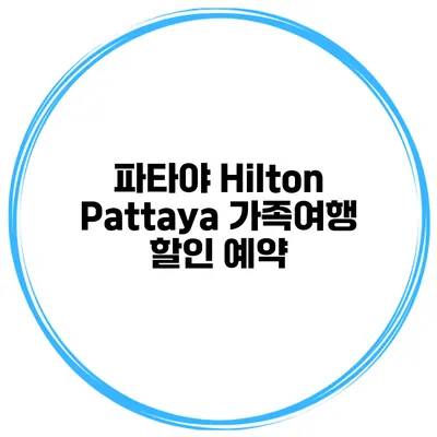 파타야 Hilton Pattaya 가족여행 할인 예약